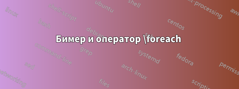 Бимер и оператор \foreach
