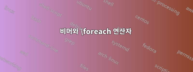 비머와 \foreach 연산자