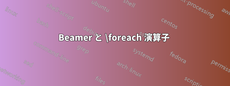 Beamer と \foreach 演算子