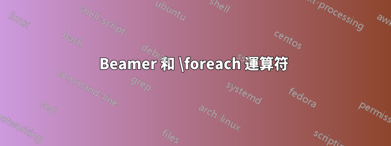 Beamer 和 \foreach 運算符