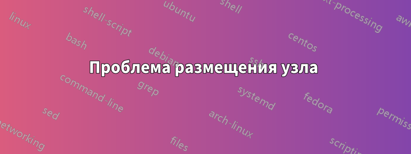 Проблема размещения узла