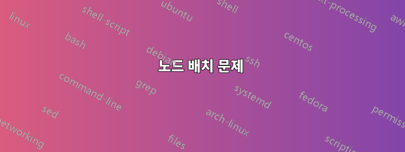 노드 배치 문제