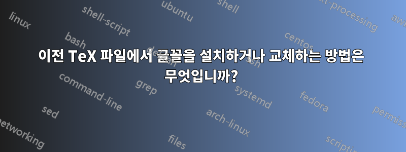 이전 TeX 파일에서 글꼴을 설치하거나 교체하는 방법은 무엇입니까?