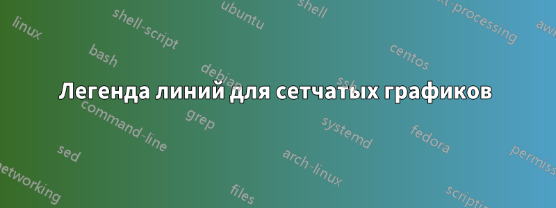 Легенда линий для сетчатых графиков