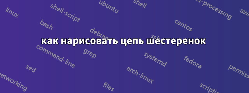 как нарисовать цепь шестеренок