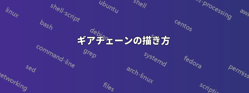 ギアチェーンの描き方