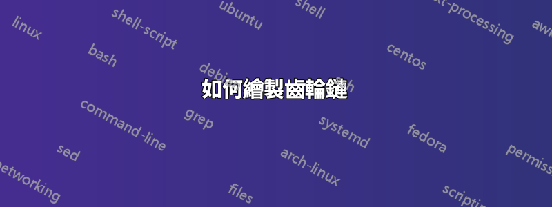 如何繪製齒輪鏈