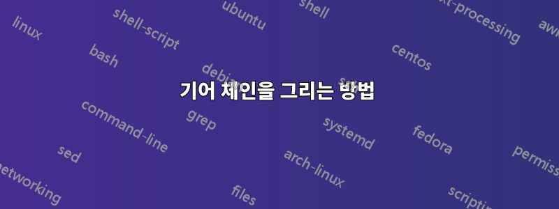 기어 체인을 그리는 방법