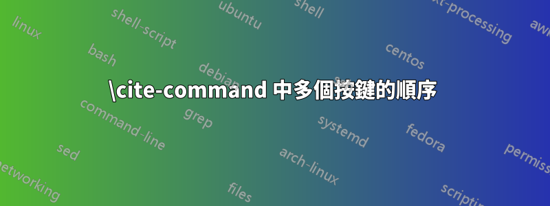 \cite-command 中多個按鍵的順序