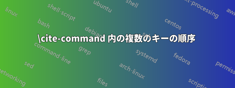 \cite-command 内の複数のキーの順序