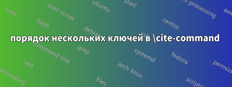 порядок нескольких ключей в \cite-command