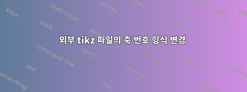 외부 tikz 파일의 축 번호 형식 변경