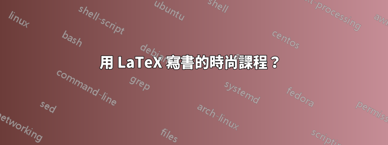 用 LaTeX 寫書的時尚課程？ 