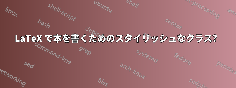 LaTeX で本を書くためのスタイリッシュなクラス? 