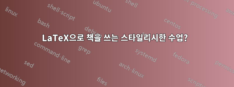 LaTeX으로 책을 쓰는 스타일리시한 수업? 