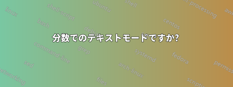分数でのテキストモードですか?