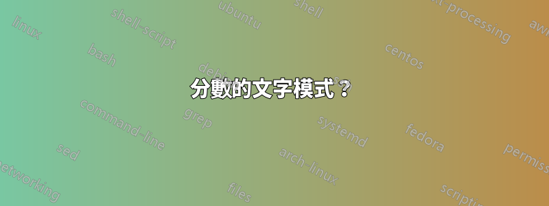 分數的文字模式？