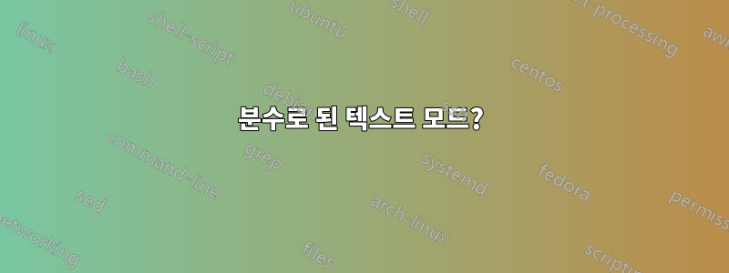 분수로 된 텍스트 모드?