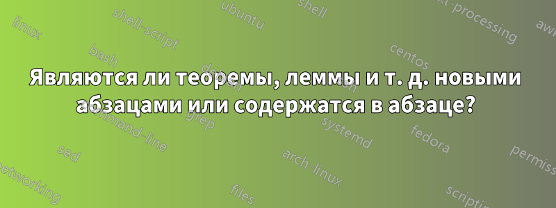 Являются ли теоремы, леммы и т. д. новыми абзацами или содержатся в абзаце?