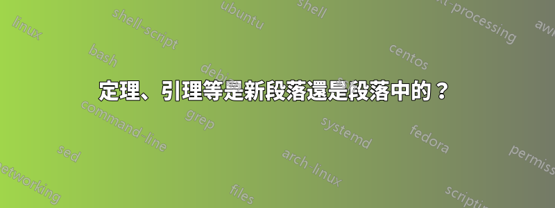 定理、引理等是新段落還是段落中的？