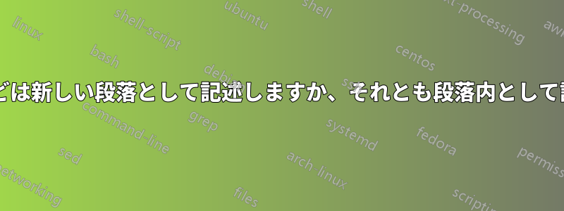 定理や補題などは新しい段落として記述しますか、それとも段落内として記述しますか?