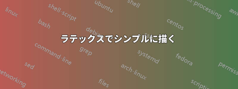 ラテックスでシンプルに描く