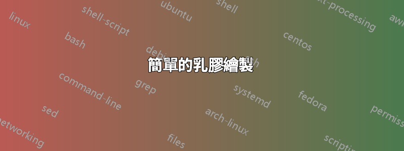 簡單的乳膠繪製