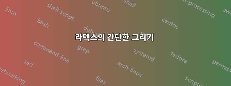 라텍스의 간단한 그리기