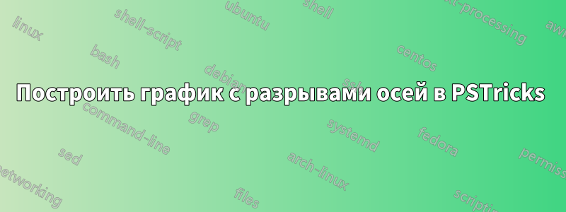 Построить график с разрывами осей в PSTricks