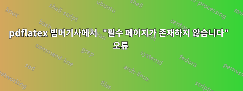pdflatex 빔머기사에서 "필수 페이지가 존재하지 않습니다" 오류