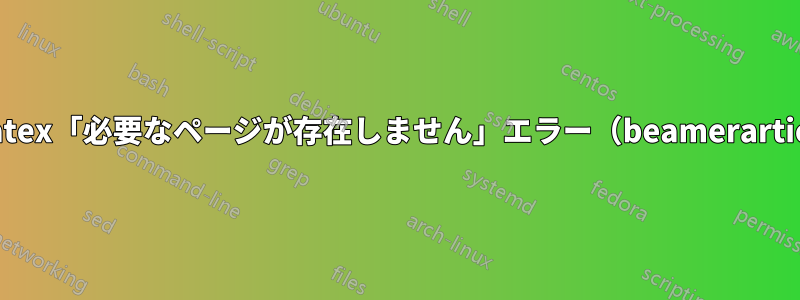 pdflatex「必要なページが存在しません」エラー（beamerarticle）