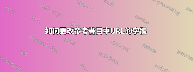 如何更改參考書目中URL的字體