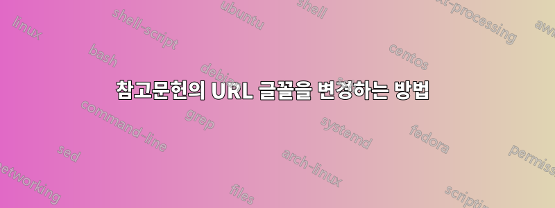 참고문헌의 URL 글꼴을 변경하는 방법 