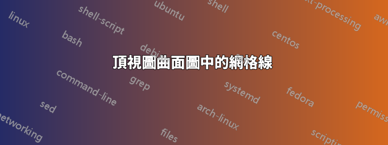頂視圖曲面圖中的網格線