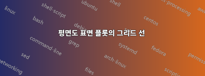 평면도 표면 플롯의 그리드 선