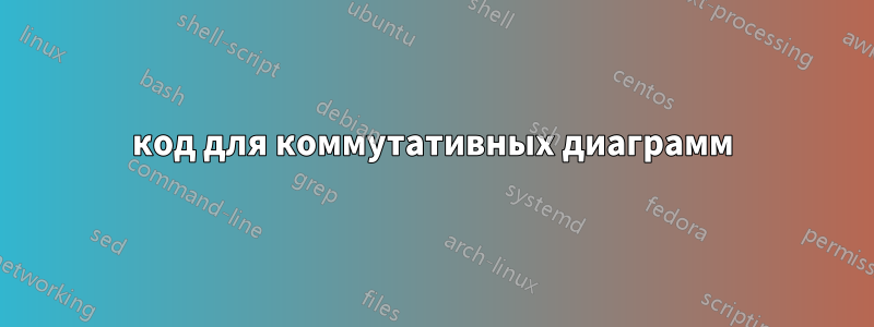 код для коммутативных диаграмм