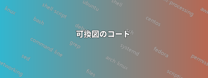 可換図のコード