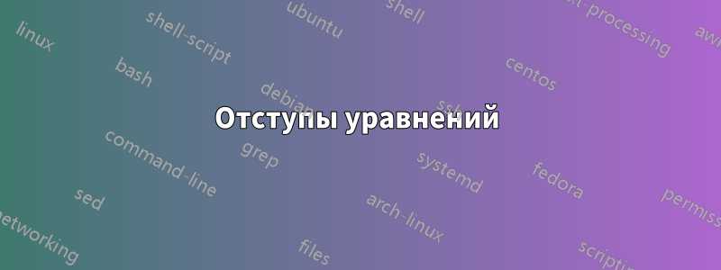 Отступы уравнений