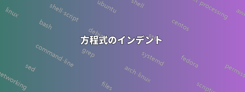 方程式のインデント