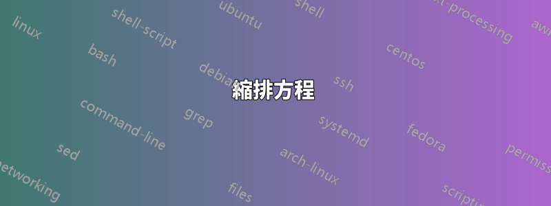 縮排方程