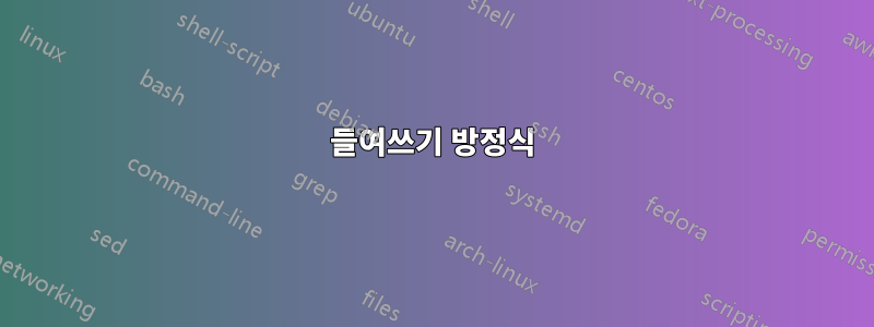 들여쓰기 방정식