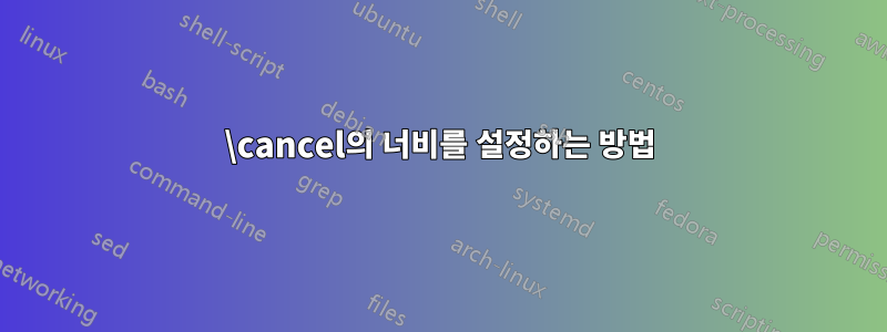 \cancel의 너비를 설정하는 방법