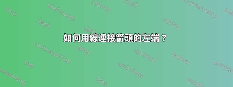 如何用線連接箭頭的左端？