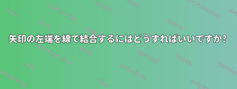 矢印の左端を線で結合するにはどうすればいいですか?