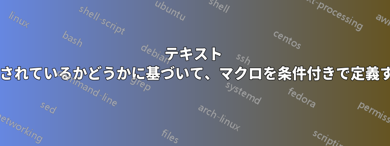 テキスト モードまたは数式モードで使用されているかどうかに基づいて、マクロを条件付きで定義するにはどうすればよいですか?