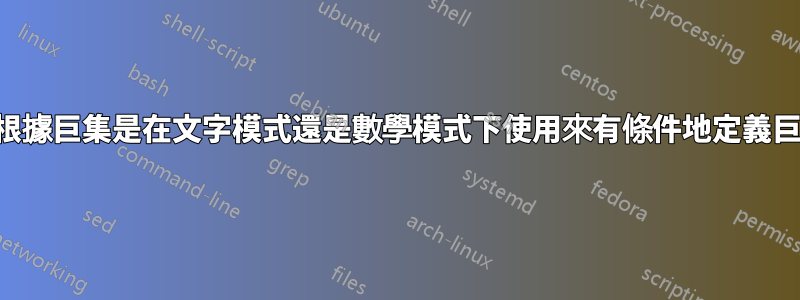 如何根據巨集是在文字模式還是數學模式下使用來有條件地定義巨集？