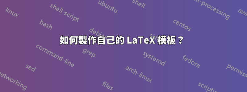 如何製作自己的 LaTeX 模板？