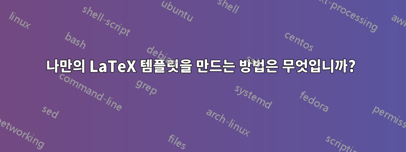 나만의 LaTeX 템플릿을 만드는 방법은 무엇입니까?