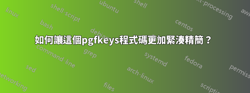 如何讓這個pgfkeys程式碼更加緊湊精簡？