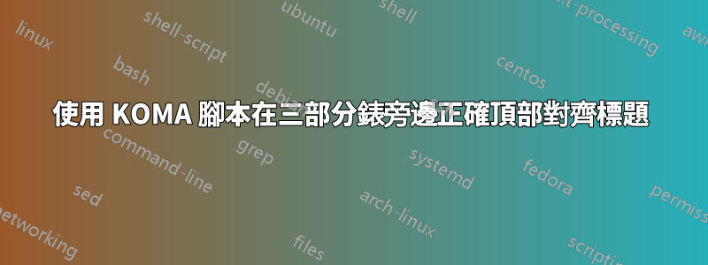 使用 KOMA 腳本在三部分錶旁邊正確頂部對齊標題